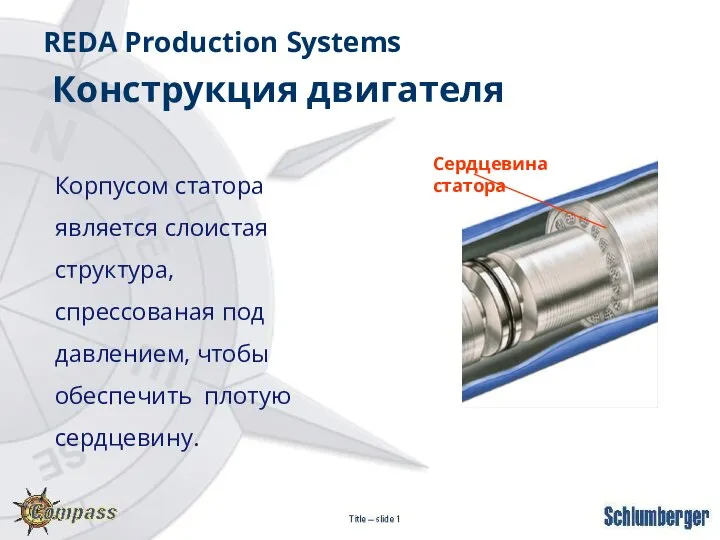 Корпусом статора является слоистая структура, спрессованая под давлением, чтобы обеспечить плотую