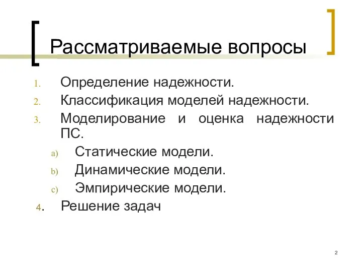 Модель оценки. Эмпирическая оценка моделей. Основные виды моделей оценки надежности ПС.. Надежный определение.