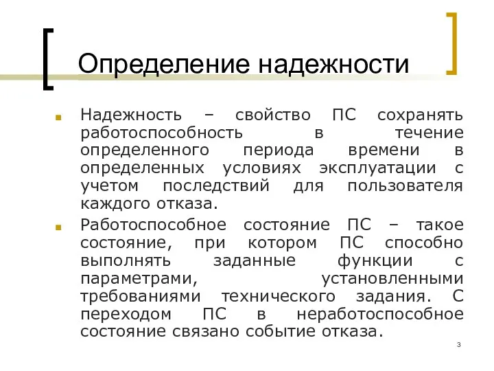 Определение течения. Надёжность это определение. Надежность презентация. Надежный определение. Модель Нельсона оценка надежности.