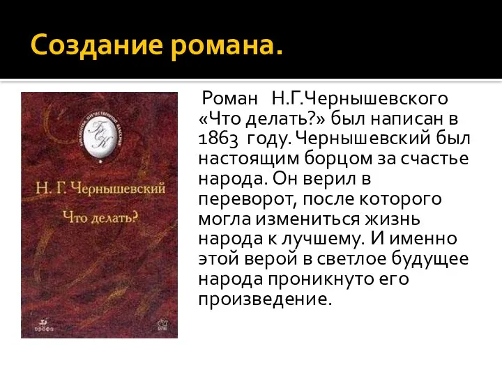 Создание романа. Роман Н.Г.Чернышевского «Что делать?» был написан в 1863 году.