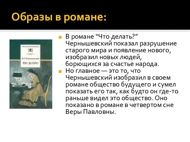 Образы в романе: В романе “Что делать?” Чернышевский показал разрушение старого