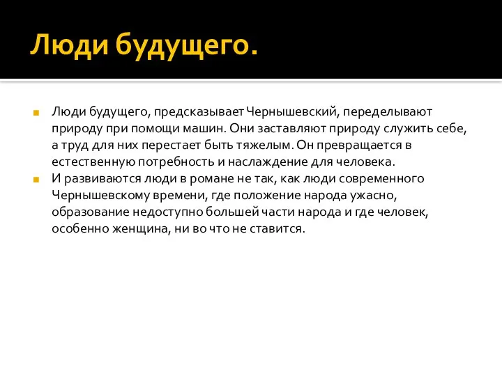 Люди будущего. Люди будущего, предсказывает Чернышевский, переделывают природу при помощи машин.