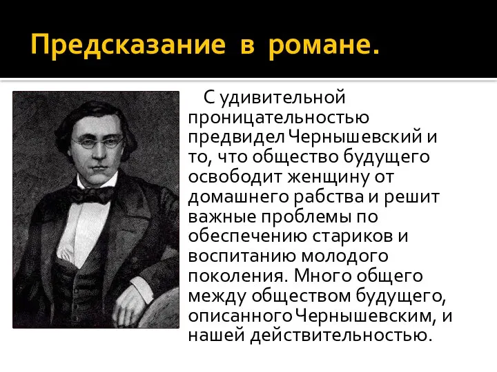 Предсказание в романе. С удивительной проницательностью предвидел Чернышевский и то, что