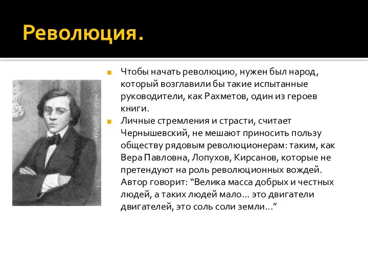 Революция. Чтобы начать революцию, нужен был народ, который возглавили бы такие