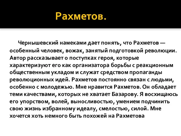 Рахметов. Чернышевский намеками дает понять, что Рахметов — особенный человек, вожак,