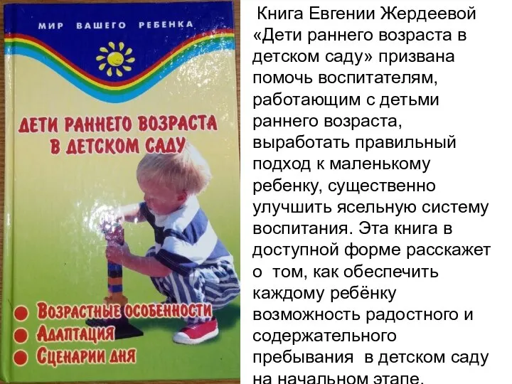 Книга Евгении Жердеевой «Дети раннего возраста в детском саду» призвана помочь