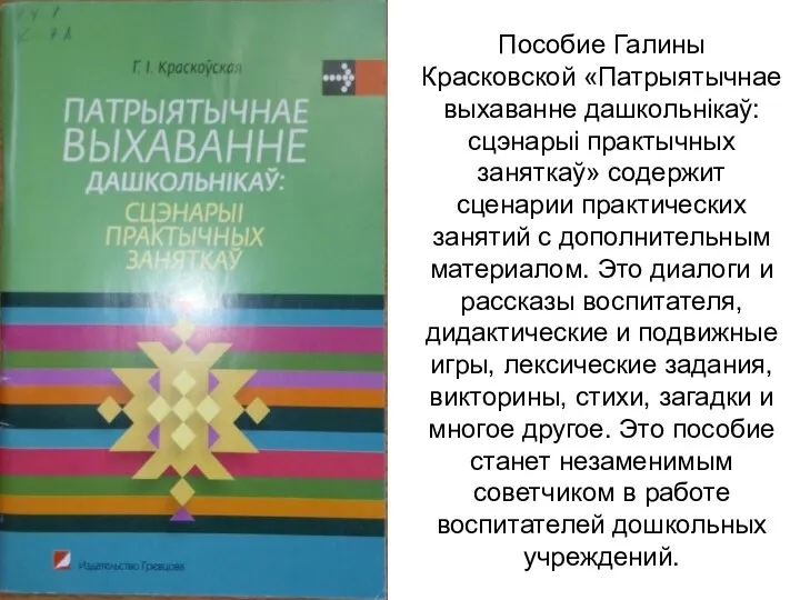 Пособие Галины Красковской «Патрыятычнае выхаванне дашкольнікаў: сцэнарыі практычных заняткаў» содержит сценарии