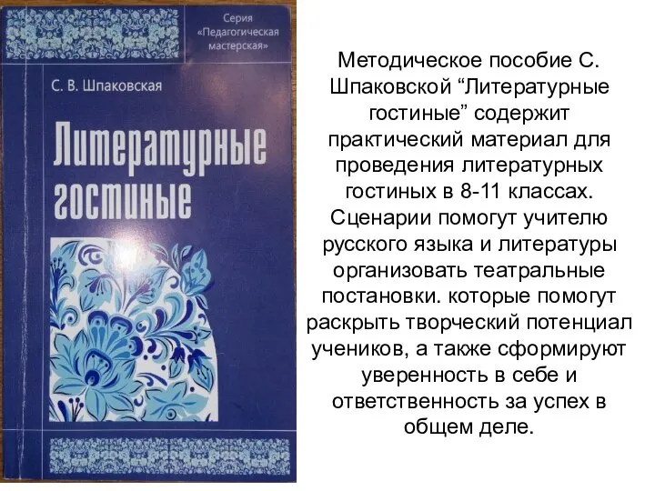 Методическое пособие С. Шпаковской “Литературные гостиные” содержит практический материал для проведения