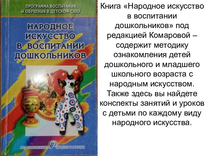 Книга «Народное искусство в воспитании дошкольников» под редакцией Комаровой – содержит