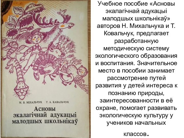 Учебное пособие «Асновы экалагічнай адукацыі малодшых школьнікаў» авторов Н. Михальчука и