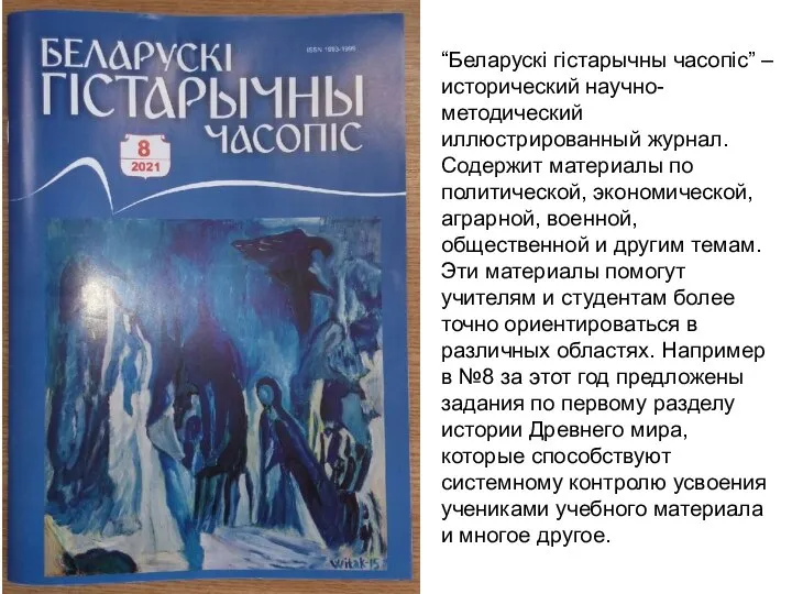 “Беларускі гістарычны часопіс” – исторический научно-методический иллюстрированный журнал. Содержит материалы по