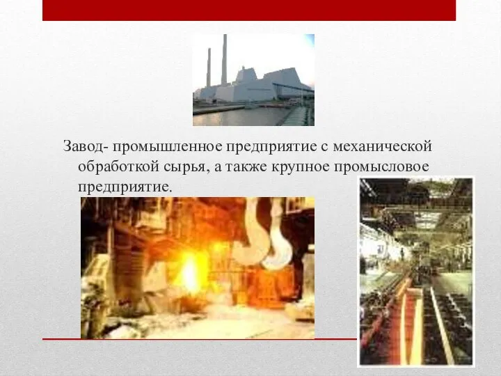 Завод- промышленное предприятие с механической обработкой сырья, а также крупное промысловое предприятие.
