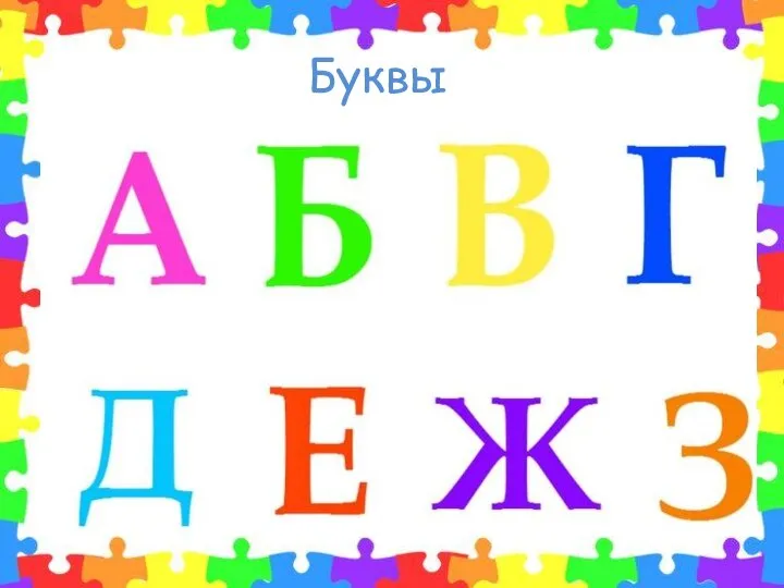 Буквы