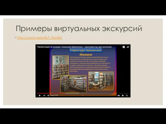 Примеры виртуальных экскурсий https://youtu.be/aSLP_PpL8pE