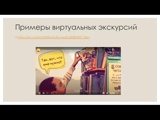 Примеры виртуальных экскурсий https://vk.com/childlibrary?w=wall-35085055_9661