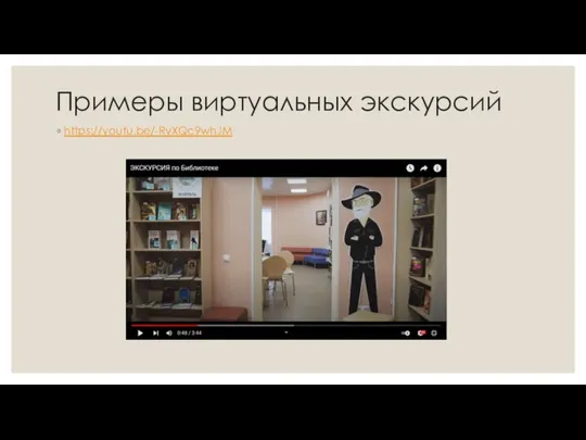 Примеры виртуальных экскурсий https://youtu.be/-RyXQc9whJM