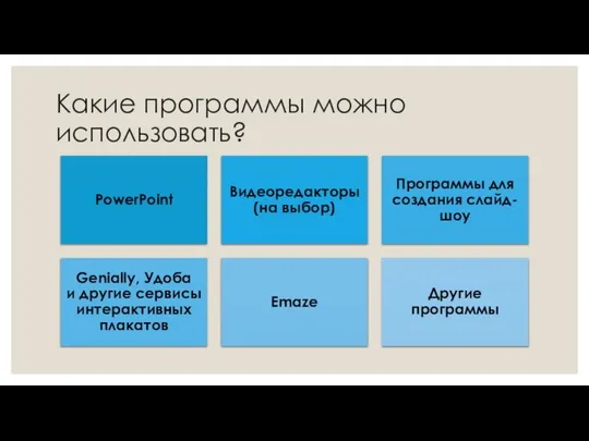 Какие программы можно использовать?