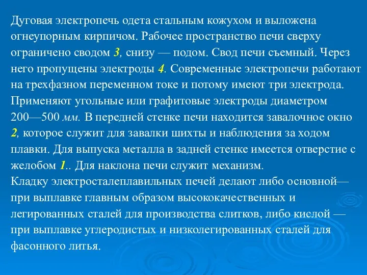 Дуговая электропечь одета стальным кожухом и выложена огнеупорным кирпичом. Рабочее пространство