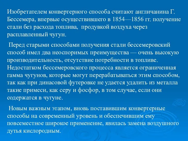 Изобретателем конвертерного способа считают англичанина Г. Бессемера, впервые осуществившего в 1854—1856