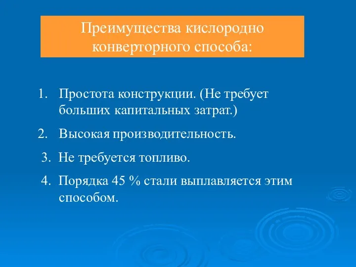 Простота конструкции. (Не требует больших капитальных затрат.) Высокая производительность. 3. Не