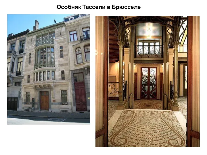 Особняк Тассели в Брюсселе