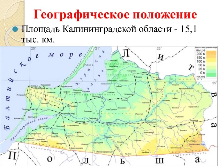 Географическое положение Площадь Калининградской области - 15,1 тыс. км.