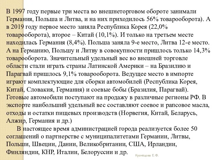 Кузнецова Е. Ф. В 1997 году первые три места во внешнеторговом