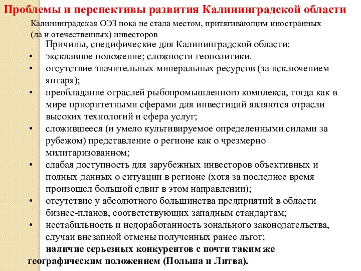 Проблемы и перспективы развития Калининградской области Калининградская ОЭЗ пока не стала