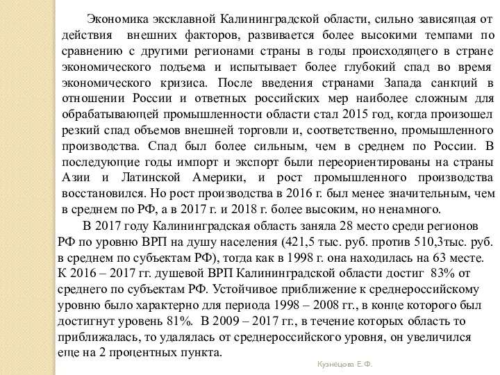 Кузнецова Е. Ф. Экономика эксклавной Калининградской области, сильно зависящая от действия