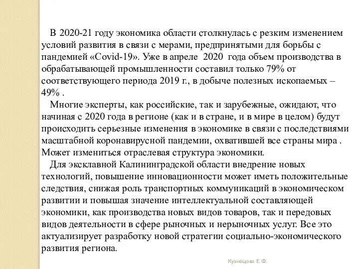 Кузнецова Е. Ф. В 2020-21 году экономика области столкнулась с резким