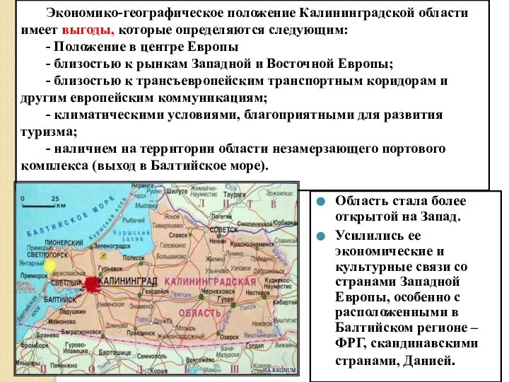 Экономико-географическое положение Калининградской области имеет выгоды, которые определяются следующим: - Положение