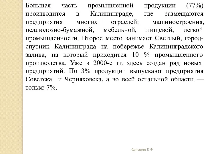 Кузнецова Е. Ф. Большая часть промышленной продукции (77%) производится в Калининграде,