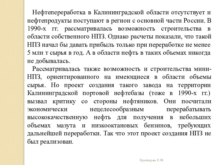 Кузнецова Е. Ф. Нефтепереработка в Калининградской области отсутствует и нефтепродукты поступают