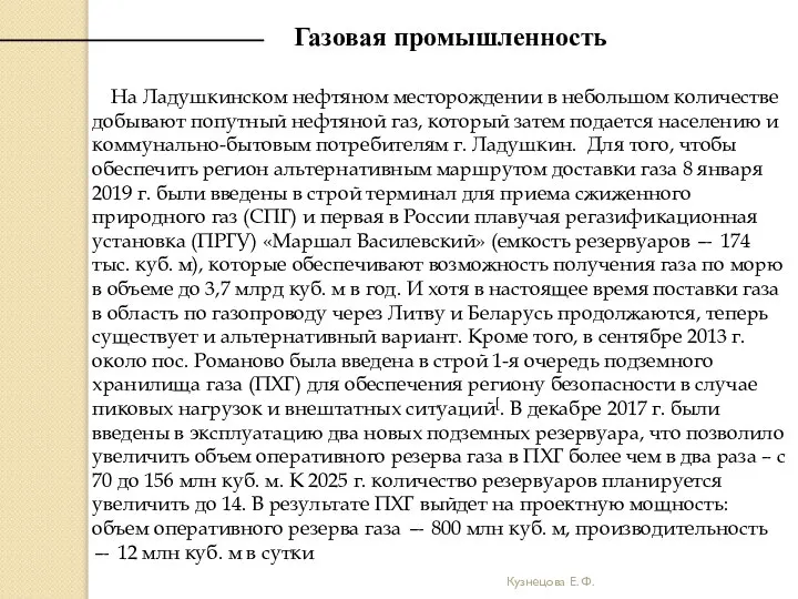 Кузнецова Е. Ф. Газовая промышленность На Ладушкинском нефтяном месторождении в небольшом