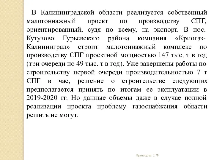 Кузнецова Е. Ф. В Калининградской области реализуется собственный малотоннажный проект по