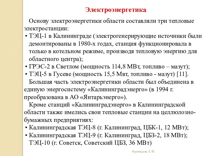 Кузнецова Е. Ф. Электроэнергетика Основу электроэнергетики области составляли три тепловые электростанции: