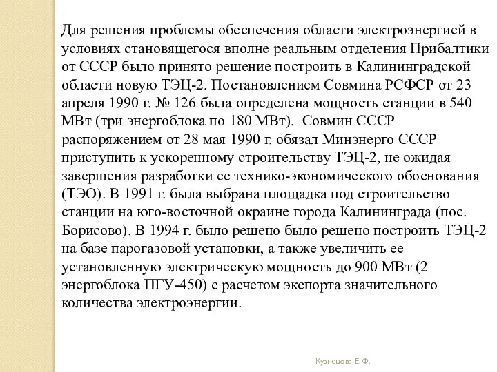 Кузнецова Е. Ф. Для решения проблемы обеспечения области электроэнергией в условиях