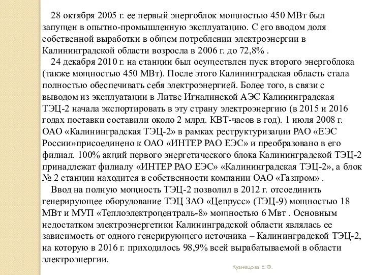 Кузнецова Е. Ф. 28 октября 2005 г. ее первый энергоблок мощностью