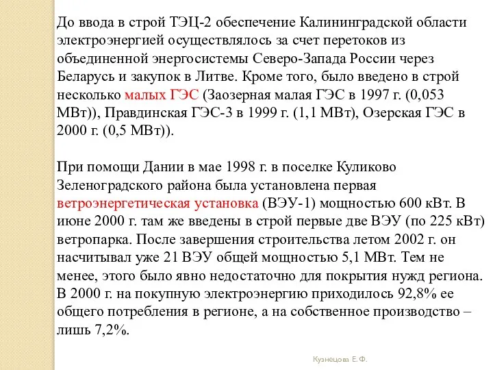 Кузнецова Е. Ф. До ввода в строй ТЭЦ-2 обеспечение Калининградской области