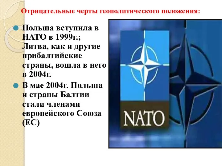 Отрицательные черты геополитического положения: Польша вступила в НАТО в 1999г.; Литва,