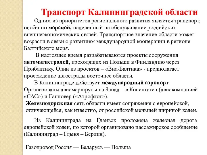 Транспорт Калининградской области Одним из приоритетов регионального развития является транспорт, особенно