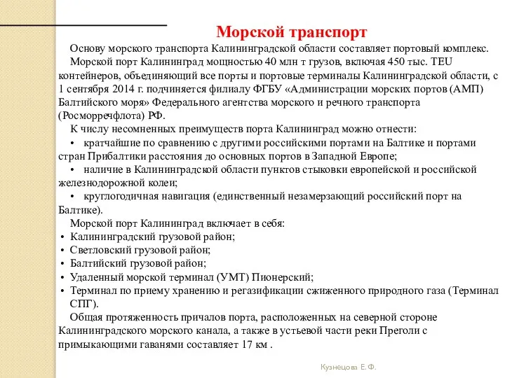 Кузнецова Е. Ф. Морской транспорт Основу морского транспорта Калининградской области составляет