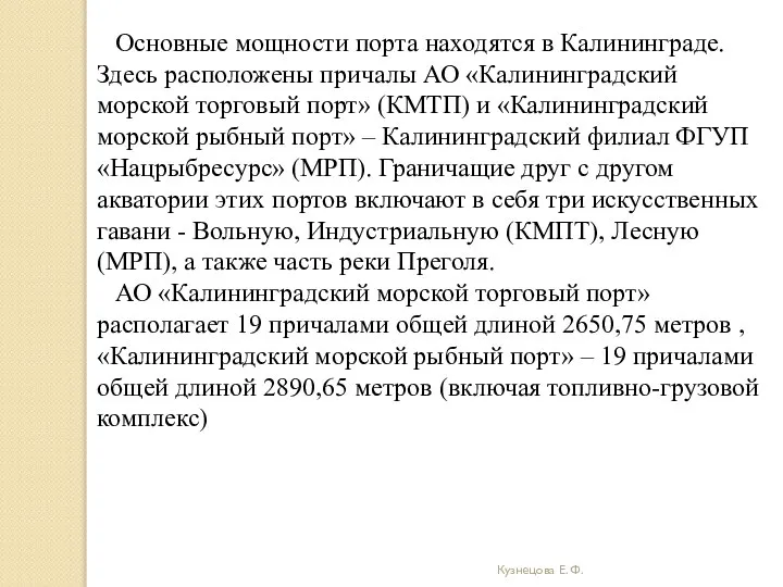 Кузнецова Е. Ф. Основные мощности порта находятся в Калининграде. Здесь расположены