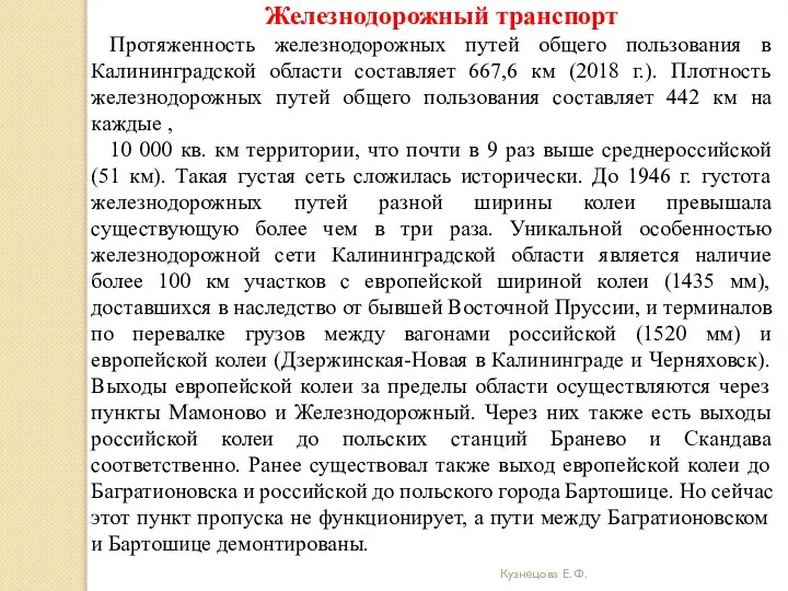 Кузнецова Е. Ф. Железнодорожный транспорт Протяженность железнодорожных путей общего пользования в