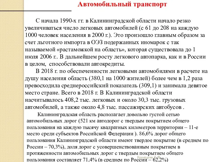 Кузнецова Е. Ф. Автомобильный транспорт С начала 1990-х гг. в Калининградской