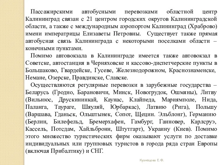 Кузнецова Е. Ф. Пассажирскими автобусными перевозками областной центр Калининград связан с