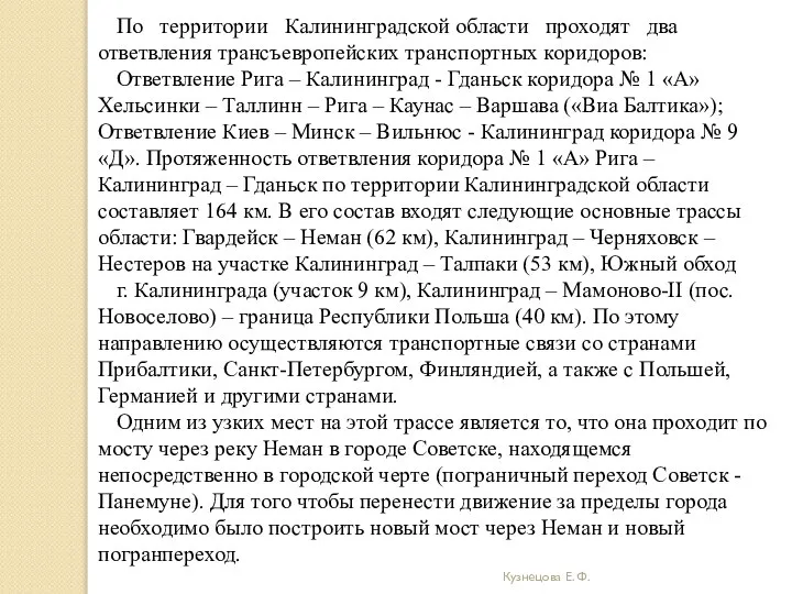 Кузнецова Е. Ф. По территории Калининградской области проходят два ответвления трансъевропейских