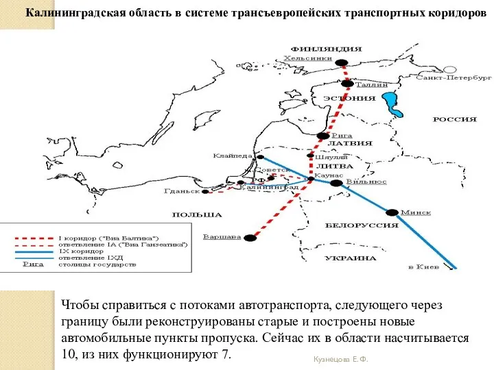 Кузнецова Е. Ф. Калининградская область в системе трансъевропейских транспортных коридоров Чтобы