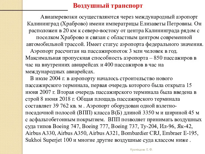 Кузнецова Е. Ф. Авиаперевозки осуществляются через международный аэропорт Калининград (Храброво) имени