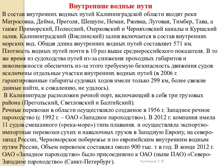 Кузнецова Е. Ф. Внутренние водные пути В состав внутренних водных путей